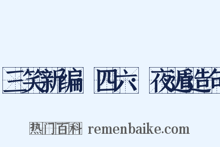 三笑新编·四六·夜遁造句是什么意思的图片